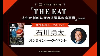 『THE EAT 人生が劇的に変わる驚異の食事術』発売記念 石川勇太先生オンライントークイベント