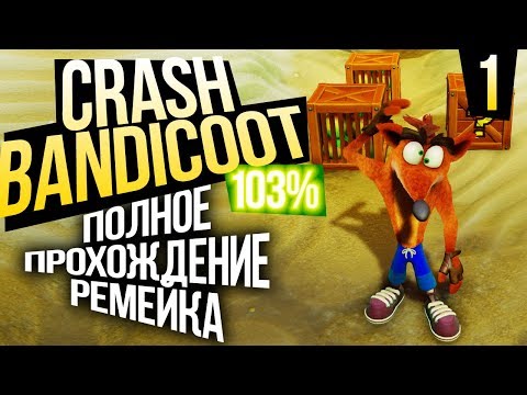 Видео: Crash Bandicoot N.Sane Trilogy се насочва към Xbox One, според унгарския търговец на дребно