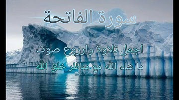 القران الكريم سورة الفاتحة اجمل تلاوة وارروع صوت ماشاء الله مع مناضر خلق الله جودة عالية HD