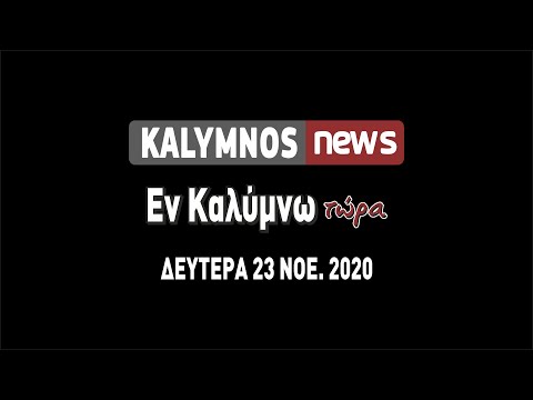 23-11-2020 Εκπομπή Εν Καλύμνω Τώρα