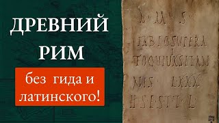 Научись читать древнеримские надписи. Латинский НЕ НУЖЕН! (2 часть)