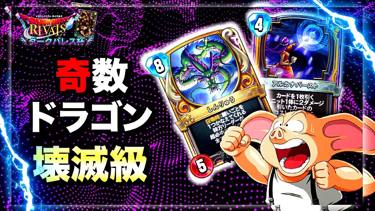 ドラクエライバルズ】絶望を相手に押し付ける！奇数ドラゴンミネア が
