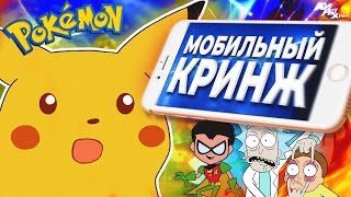 КЛОНЫ ПОКЕМОНОВ НА МОБИЛКАХ - Мобильный кринж ⚡| КИРЮХА! screenshot 2