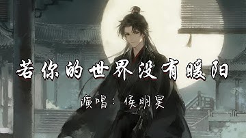 Thumbnail of 侯明昊 -  (《入青云》影视剧宿命救赎曲) 若你的世界没有暖阳『就算这缭乱的人间 只有我的微光 为你璀璨而点亮。』『动态歌词MV』#古风曲 #推荐好听的歌曲