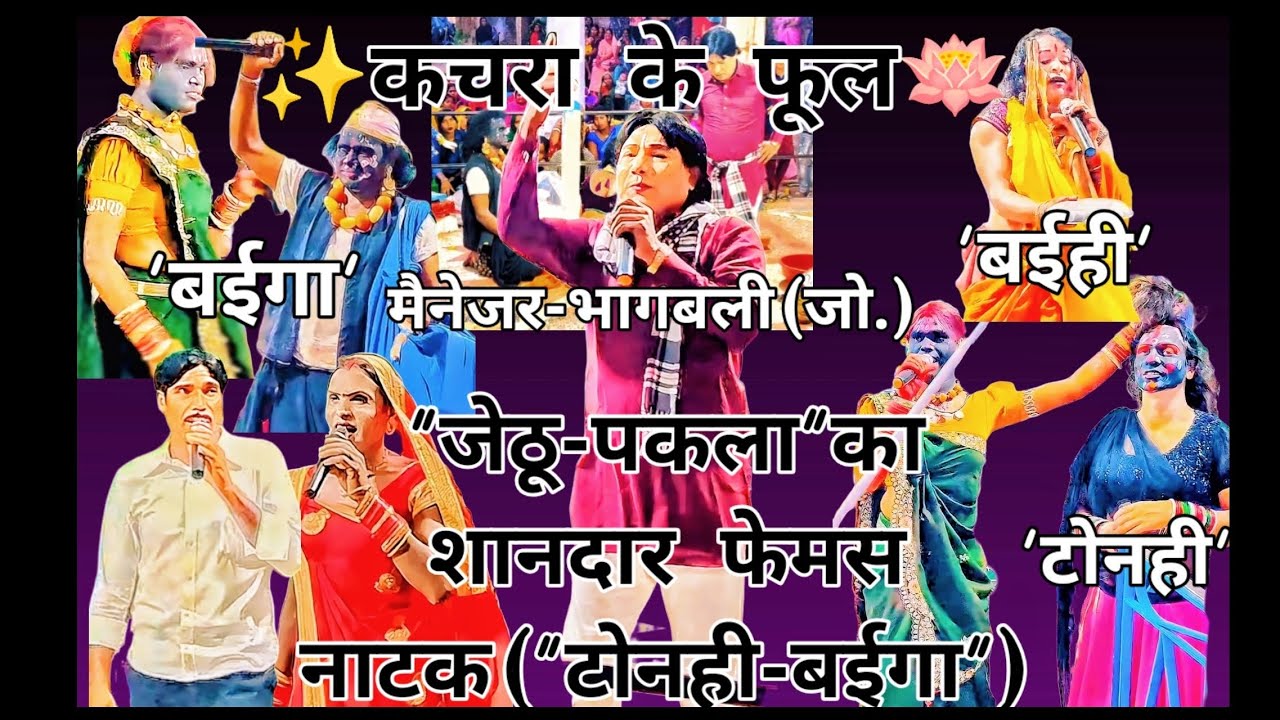 कचरा के फूल नाच पार्टी(जेठू-पकला)भाग-2का 