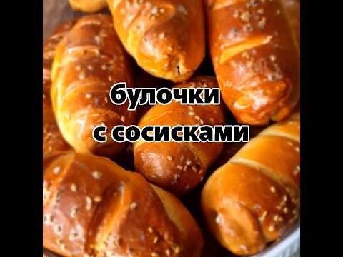 булочки с сосисками