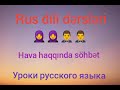 Rus dili öyrənirik. Hava haqqında söhbət Yeni sözlər öyrənək. Русский язык для начинающих.