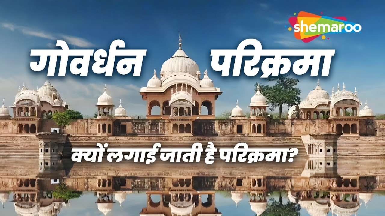 गोवर्धन परिक्रमा का महत्व और परंपरा | Govardhan Parikrama | Holi Special