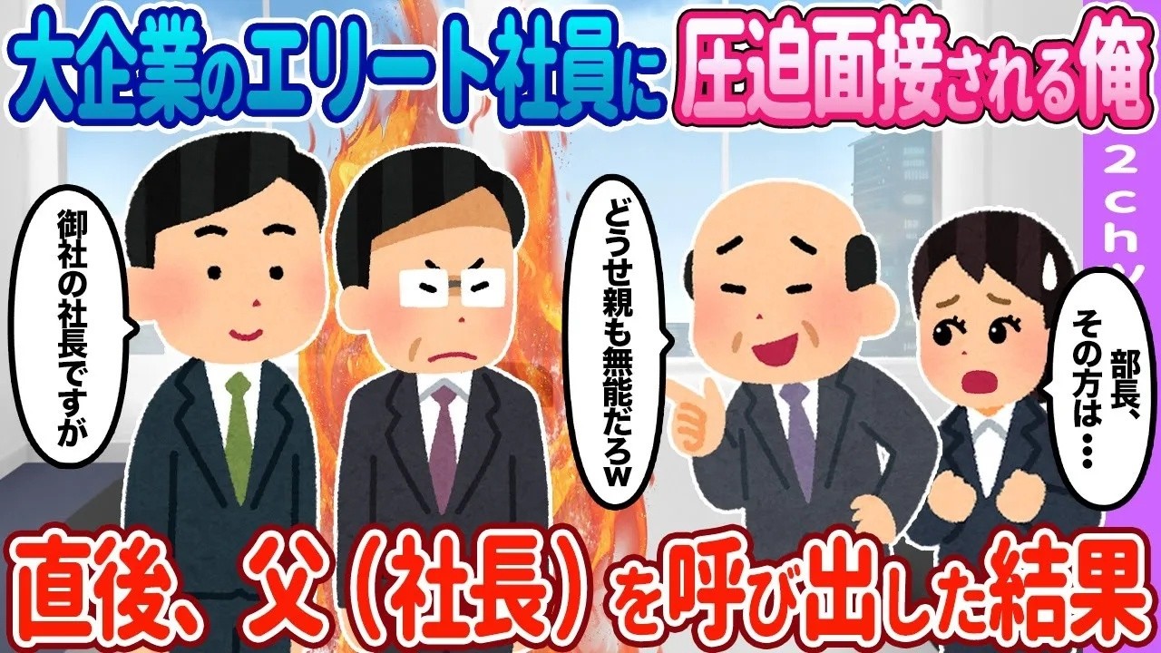 【2ch馴れ初め】面接に行った俺が父親を呼んだ結果…【ゆっくり】