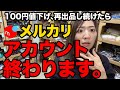 【2025年最新版】メルカリ100円値下げ、再出品続けたらアカウント終わります【メルカリ 売れるコツ】