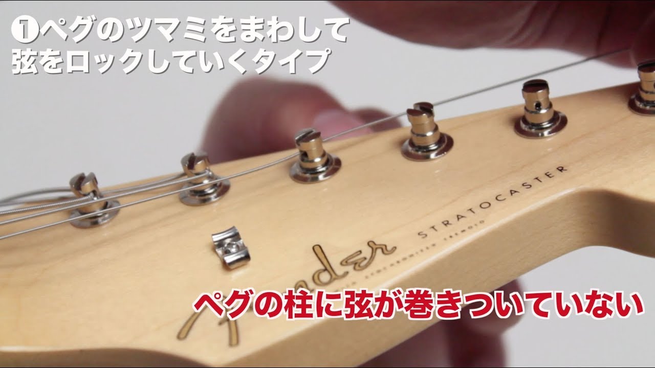 ギター弦の巻き方 交換方法 エレキギター博士