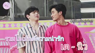 รวมโมเม้นต์ความน่ารักของ เต-นิว |ยัยน้องของลุงเต |KuujinnnOfficialxTayNew