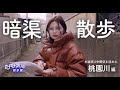 【暗渠さんぽ】桃園川の暗渠を歩こう! | 中央線サブカル文化のド真ん中を流れた過去の川 ”桃園川”の歴史を辿る