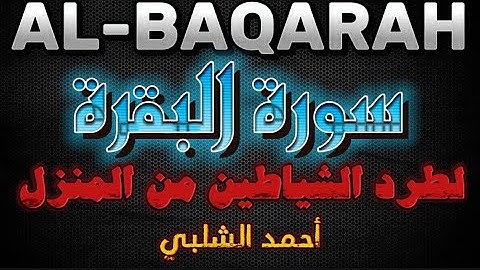 سورة البقرة تلاوة خاشعة للقارئ احمد الشلبي (Surah Al-Baqarah by Ahmad Al-Shalabi)