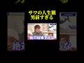 ヒカルに物申すサワ