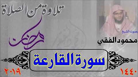 سورة القارعة من صلاة القيام 1440 هـ ، بصوت الشيخ محمود الفقي