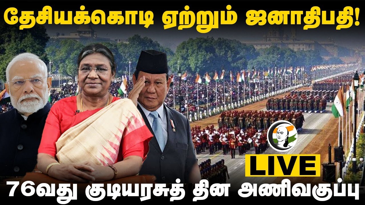 🔴LIVE :76th Republic Day Celebration | President Droupadi Murmu | Modi | Prabowo Subianto | India
