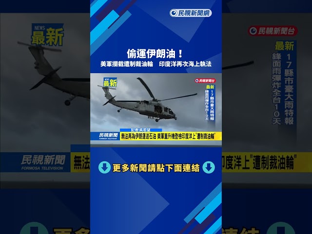 偷運伊朗油！　美軍攔截遭制裁油輪　印度洋再次海上執法－民視新聞