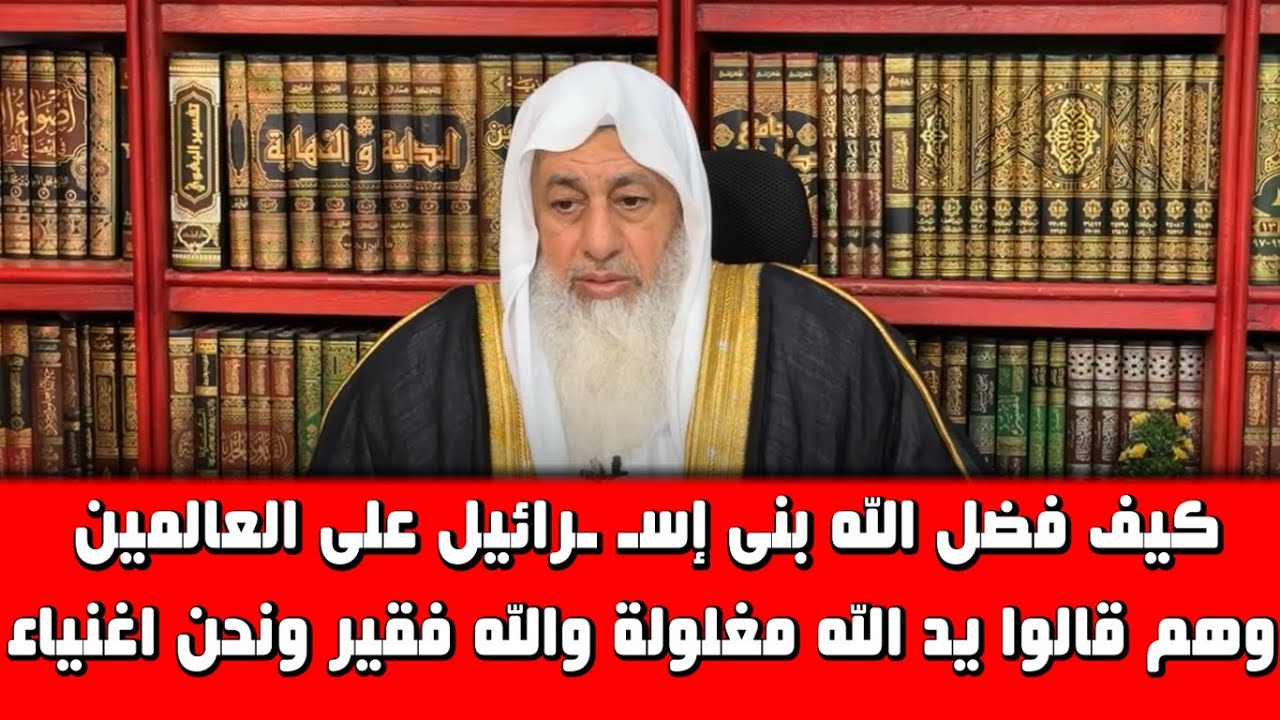 كيف فضل الله بنى إسرائيل على العالمين وهم قالوا يد الله مغلولة والله فقير ونحن اغنياء
