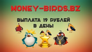 MONEY-BIRDS | Денежные птички. Выплата 19 рублей в день на пассиве! screenshot 4