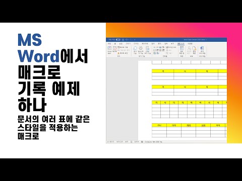 [MS Word에서 매크로 기록 예제 하나] 문서의 여러 표에 같은 스타일을 적용하는 매크로