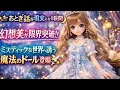 ✨📸🌙【おとぎ話が現実になる瞬間】幻想美が限界突破!ミスティックな世界へ誘う魔法のドール登場🧚&zwj;♀️💫