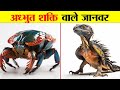 5 अध्भुत शक्ति वाले जानवर जिन्हे देख वैज्ञानिक भी हैरान हैं। 5 ANIMALS WITH EXTRAORDINARY ABILITIES.