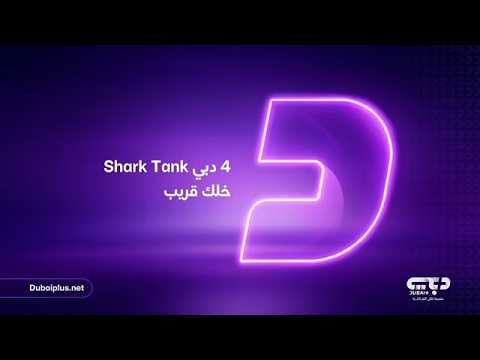 الاعلان الرسمي لبرنامج شارك تانك دبي .. الموسم الجديد