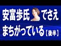 安富歩氏でさえまちがっている〔後半〕（174）【経済の仕組み】子供の数が増えたら日本の衰退は止められるのか？