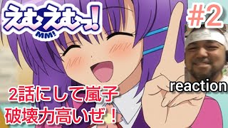 えむえむっ! 同時視聴