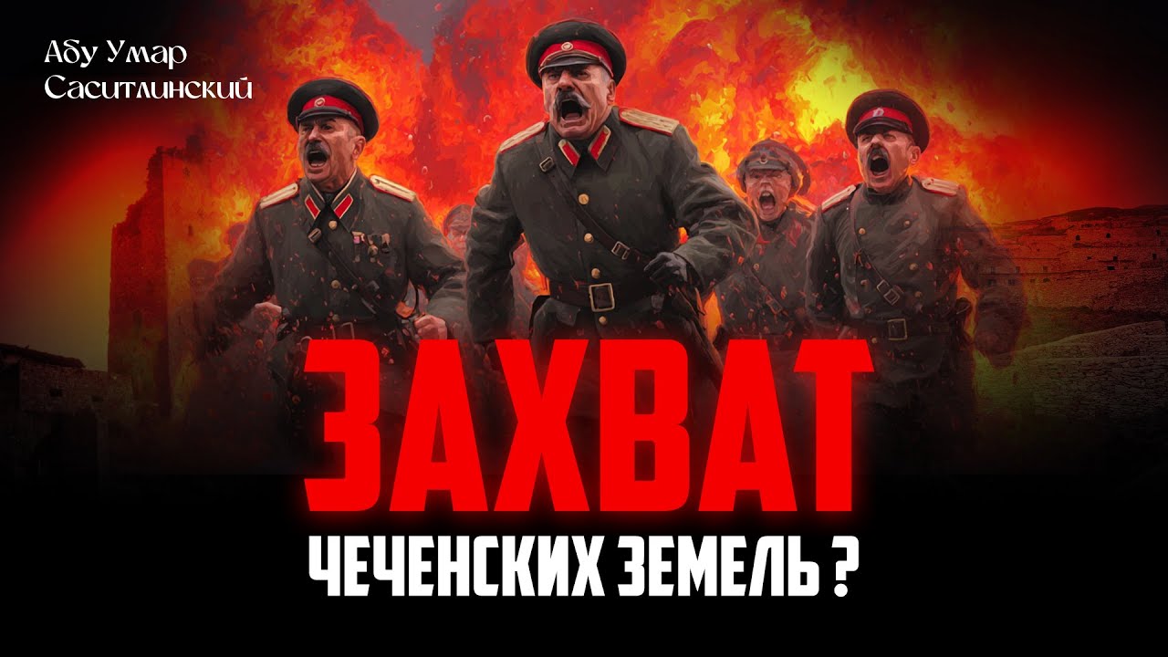 Захват чеченских земель? | Абу Умар Саситлинский