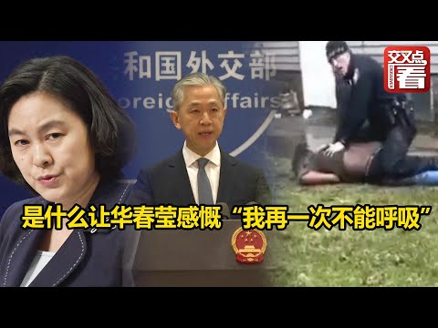 【外交部】是什么让华春莹感慨“我再一次不能呼吸”？汪文斌：美国法律体系在结构设计上就对富人有利，却只惩罚穷人，特别是少数族裔！