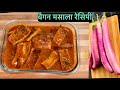 बैंगन मसाला जब भी बनाती हूं हस्बैंड और परिवार से तारीफ पाती हूं बैंगन मसाला |Brinjal masala recipe