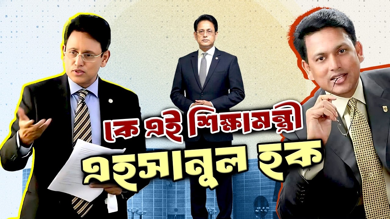 কে এই শিক্ষামন্ত্রী আ ন ম এহসানুল হক মিলন | Who is Education Minister A. N. M. Ehsanul Hoque Milan |