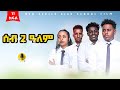 ሰብ ክልተ ዓለም ክፋል 11 Seb Klte Alem Tigrigna Series Dram Part 11 FULL 2024