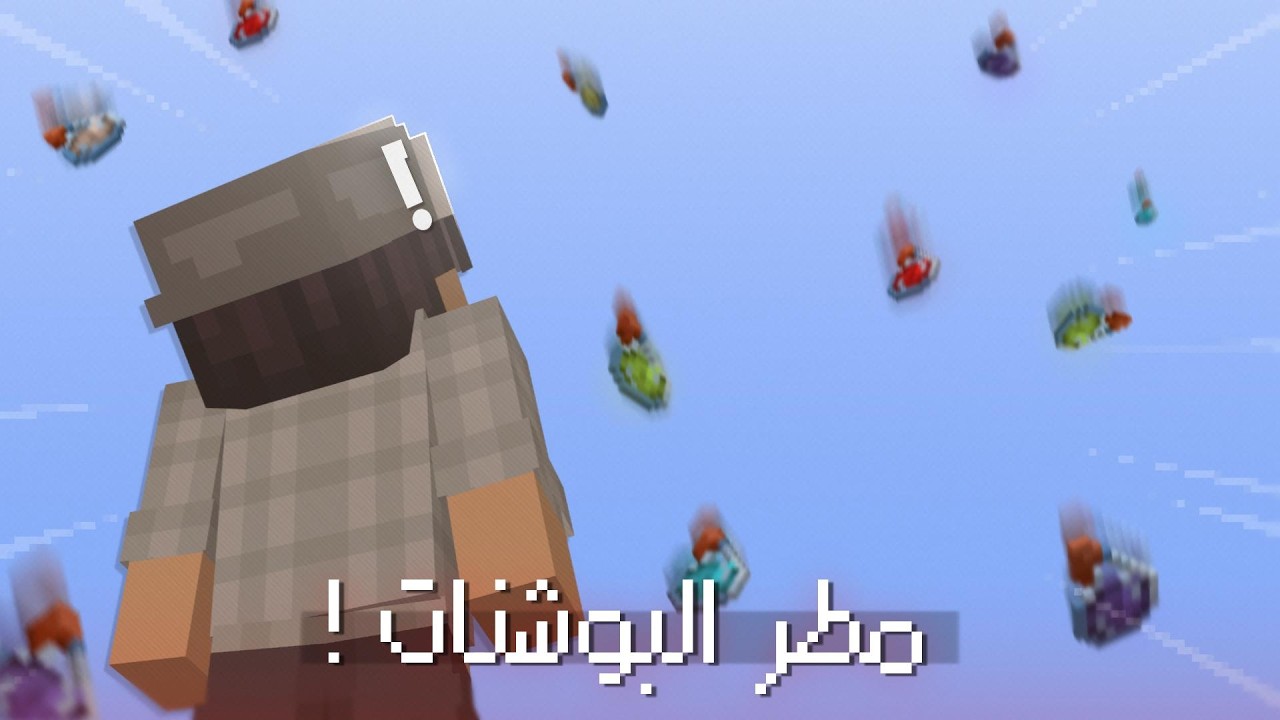 ختمت ماين كرافت هاردكور ولكن الدنيا تمطر بوشنات !