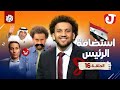 جو شو الموسم الثامن الحلقة 16 استضافة الرئيس جو شو الموسم الثامن الحلقة 16 استضافة الرئيس
