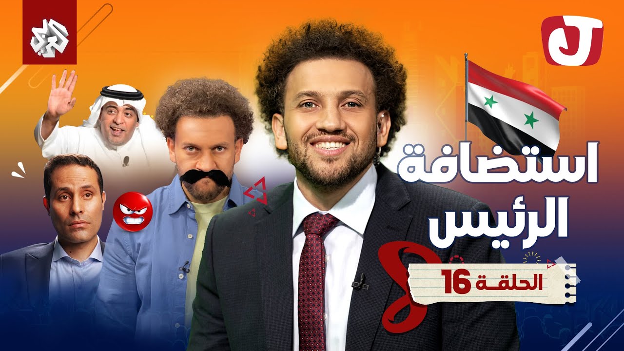 جو شو | الموسم الثامن | الحلقة 16 | استضافة الرئيس