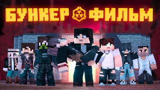 Бункер 2 - Minecraft Фильм