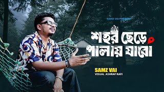 Thumbnail for SAMZ VAI - Shohor Chere Palay Jabo | শহর ছেড়ে পালায় যাবো | Bengali New Song