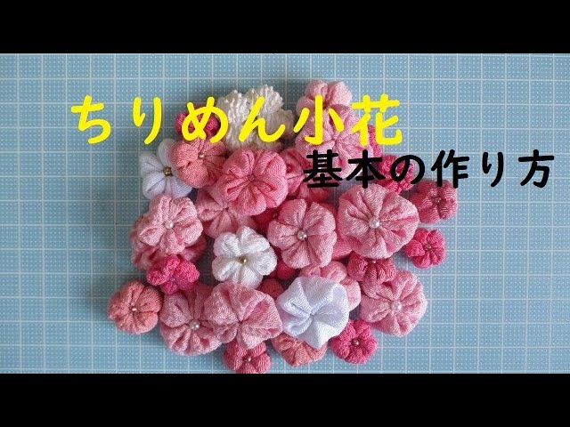 ちりめん小花の作り方 Youtube
