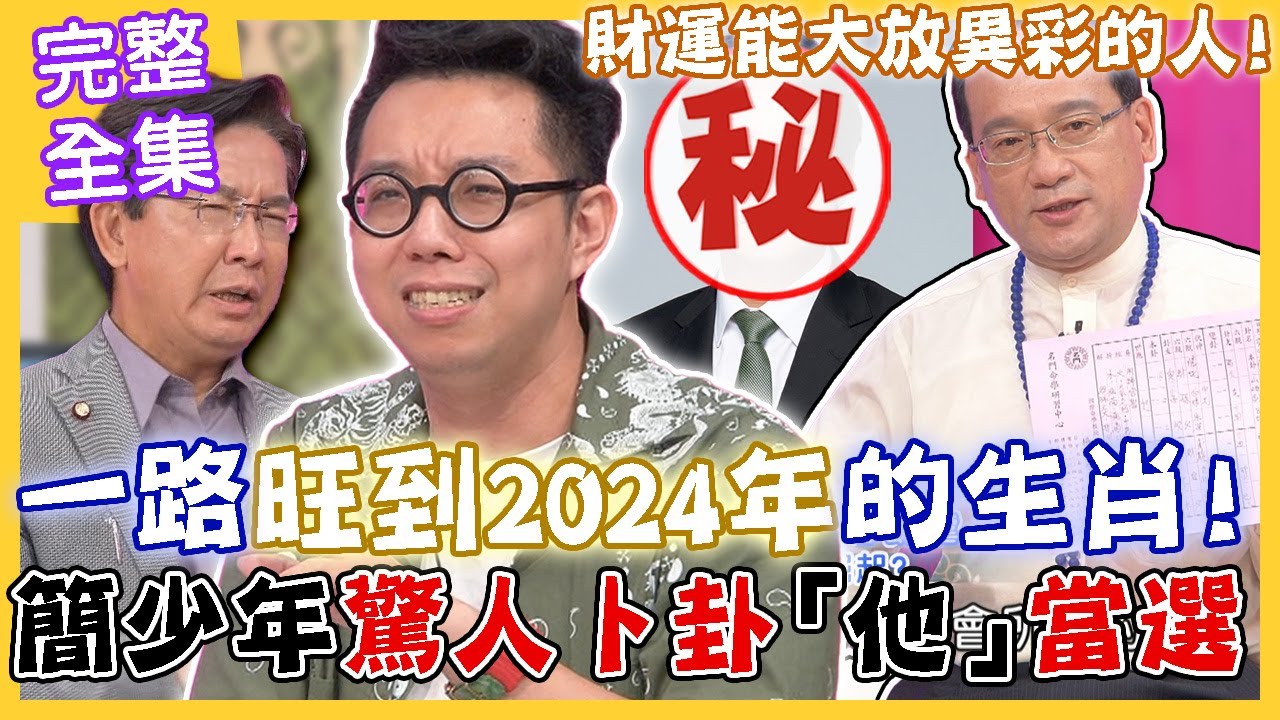 【命運好好玩】一路旺到2024年的生肖！簡少年驚人卜卦「他」會當選總統？厄運還沒結束！2023下半年5大恐怖警世預言！極凶的黑兔年要注意！2023.9.26 (許維智、楊登嵙老師、簡少年老師)