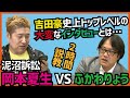 【吉田豪史上最高のヘビーインタビュー】岡本夏生VSふかわりょう泥沼訴訟