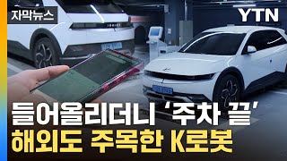 [자막뉴스] 로봇이 주차해주더니 커피까지...한국에 등장한 &#39;미래형 빌딩&#39; / YTN