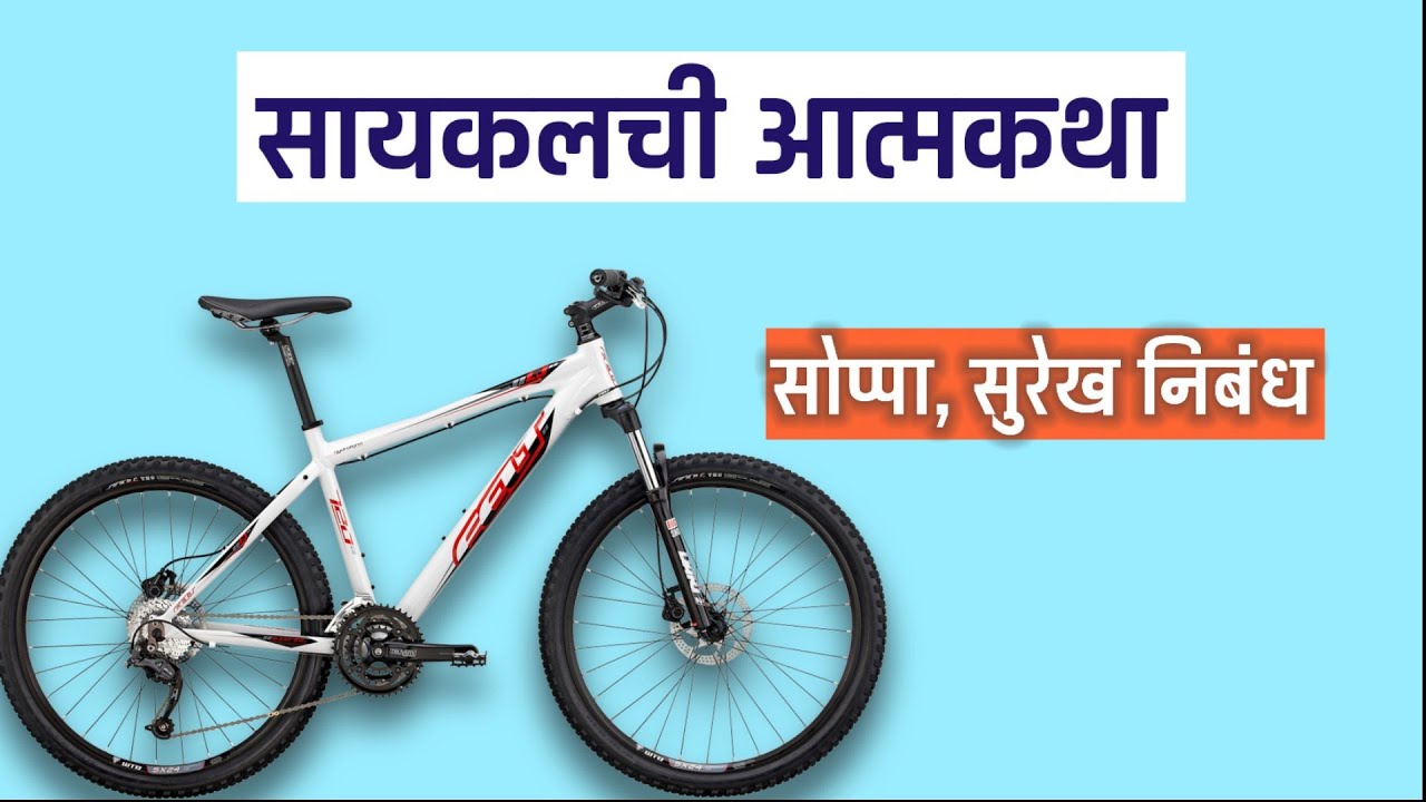 मी सायकल बोलते मराठी निबंध cycle che atmavrutta nibandh marathi YouTube
