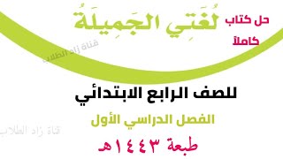 حل كتاب لغتي الجميلة للصف الرابع الابتدائي الفصل الدراسي الأول ف1 1443 كاملا