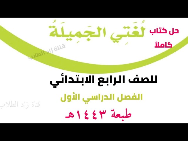 حل كتاب لغتي الجميلة للصف الرابع الابتدائي الفصل الدراسي الأول ف1 1443  كاملا - YouTube