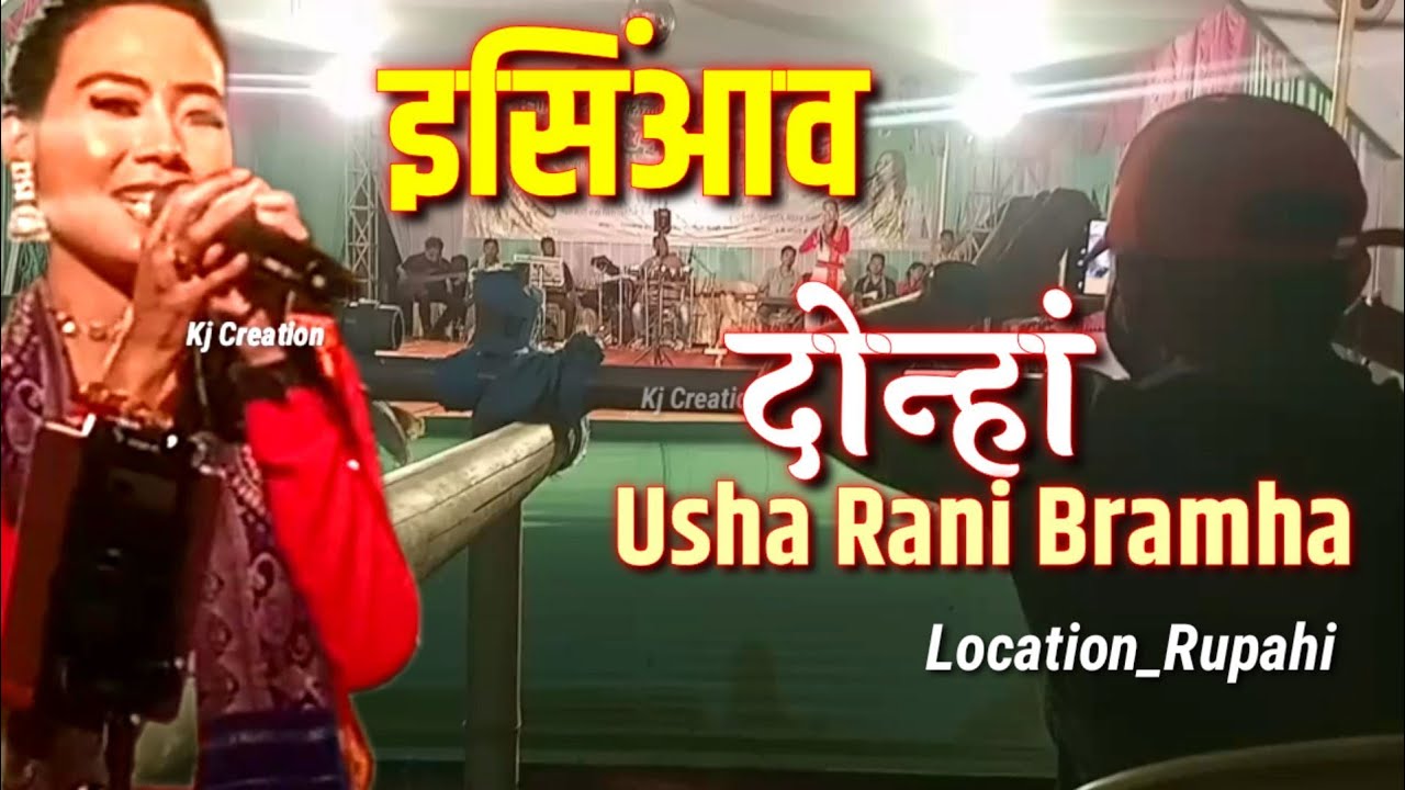 इसिंआव दोन्हां ।। Usha Rani Bramha Live show At Rupahi ।। Kj Creation ...
