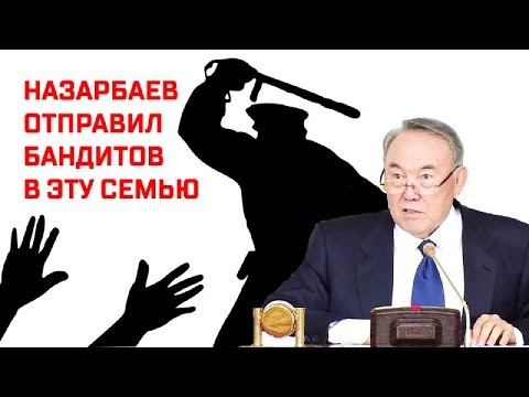 Назарбаев террор машин группа