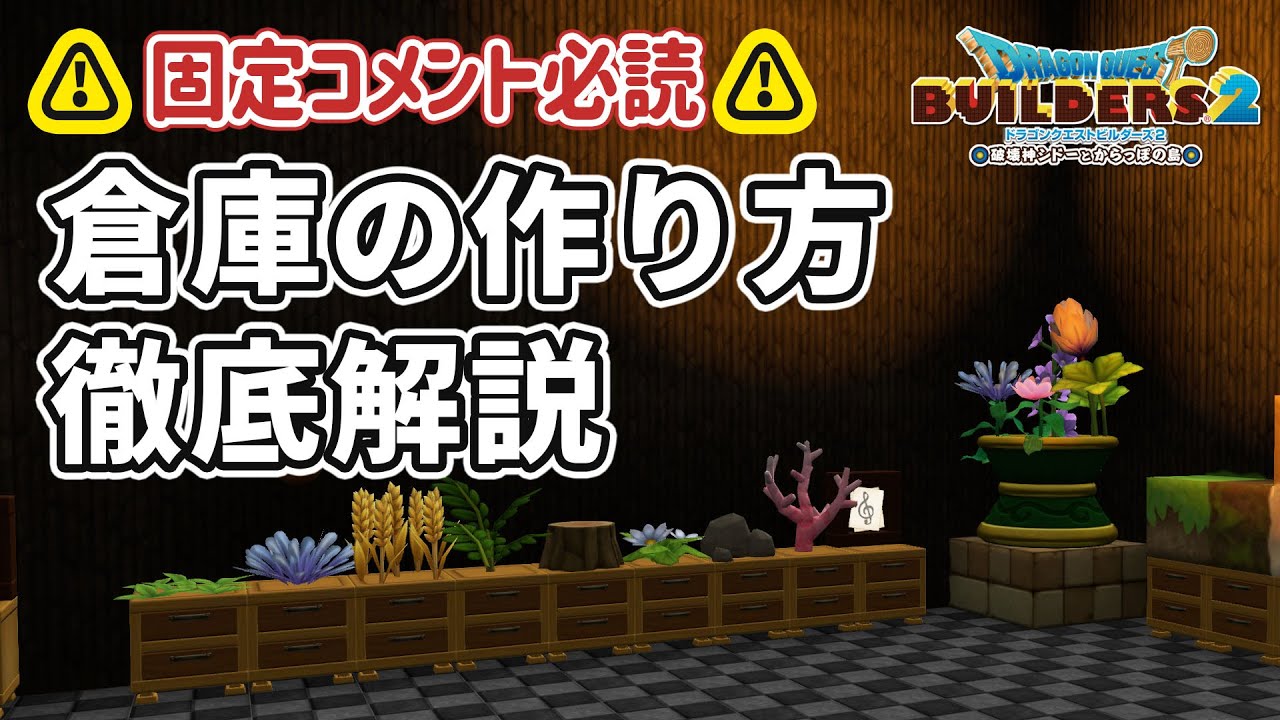 ⚠固定コメント必読【ビルダーズ2】倉庫の作り方【Dragon Quest Builders2】